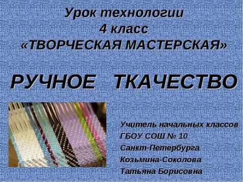 Презентация на тему "Ручное ткачество" по английскому языку