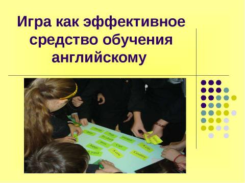 Презентация на тему "Игра как эффективное средство обучения английскому" по английскому языку