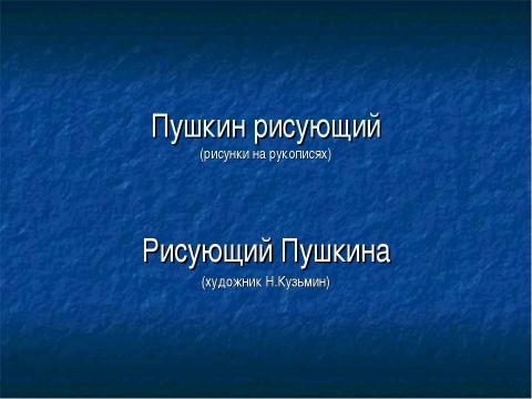 Презентация на тему "Пушкин рисующий" по литературе