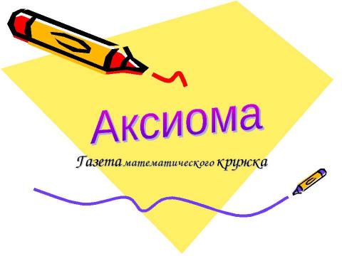 Презентация на тему "Аксиома" по математике