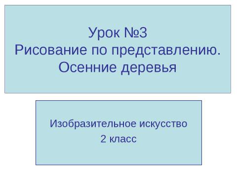 Презентация на тему "Рисование по представлению. Осенние деревья" по МХК