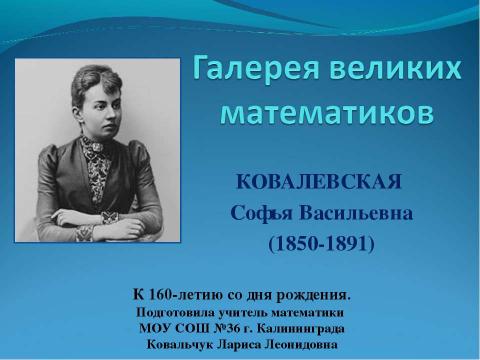 Презентация на тему "КОВАЛЕВСКАЯ Софья Васильевна" по алгебре