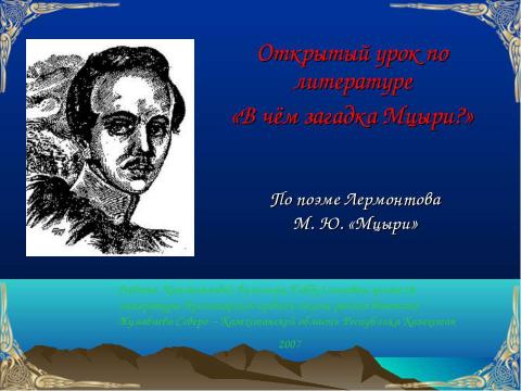 Презентация на тему "По поэме Лермонтова М. Ю. «Мцыри»" по литературе