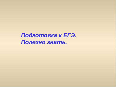 Презентация на тему "Подготовка к ЕГЭ. Полезно знать" по обществознанию