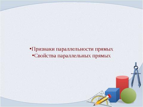 Презентация на тему "Признаки параллельности прямых. Свойства параллельных прямых" по геометрии