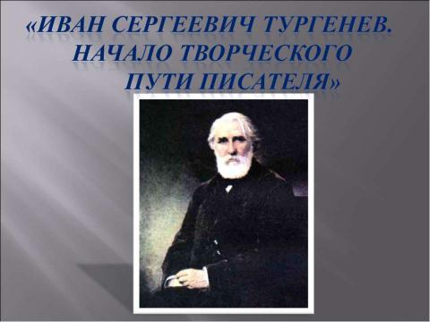 Презентация на тему "Иван Сергеевич Тургенев. Начало творческого пути писателя" по литературе