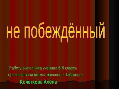 Презентация на тему "Ни разу не побеждённый" по истории