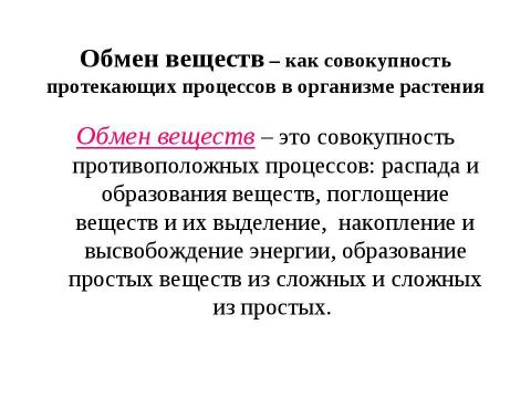 Презентация на тему "Обмен веществ" по биологии