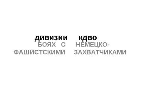 Презентация на тему "Дивизии КДВО" по истории