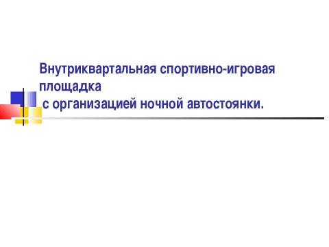 Презентация на тему "Внутриквартальная спортивно-игровая площадка с организацией ночной автостоянки" по обществознанию