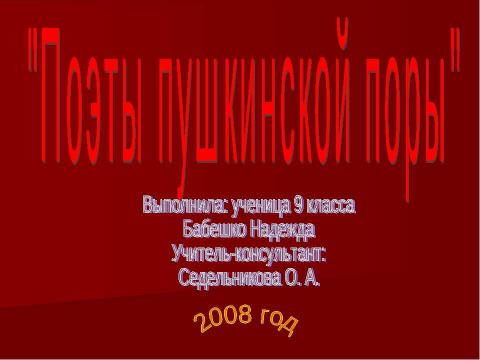 Презентация на тему "Поэты пушкинской поры 9 класс" по литературе