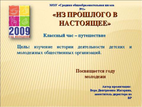 Презентация на тему "Из прошлого в настоящее" по истории