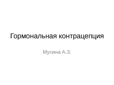 Презентация на тему "гормональная контрацепция" по медицине