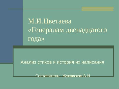 Презентация на тему "М.И.Цветаева «Генералам двенадцатого года»" по литературе