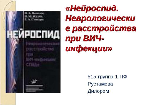 Презентация на тему "Нейроспид. Неврологические расстройства при ВИЧ-инфекции" по медицине