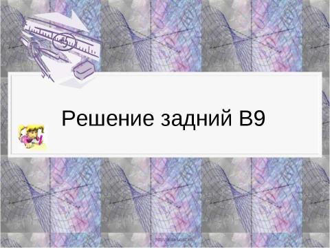 Презентация на тему "Решение задний В9" по геометрии