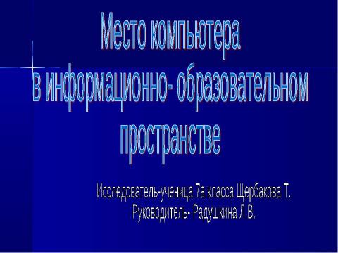 Презентация на тему "Место компьютера в информационно- образовательном пространстве" по информатике