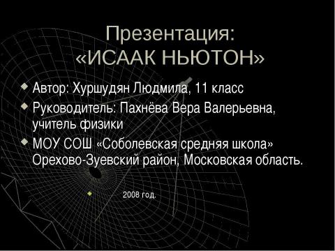 Презентация на тему "Исаак Ньютон" по физике