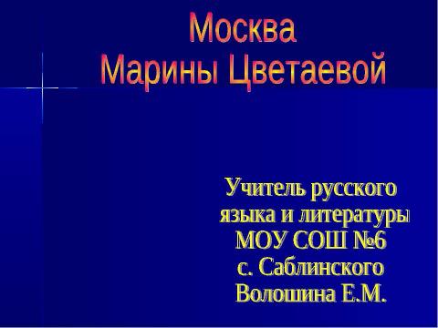 Презентация на тему "Москва Марины Цветаевой" по литературе