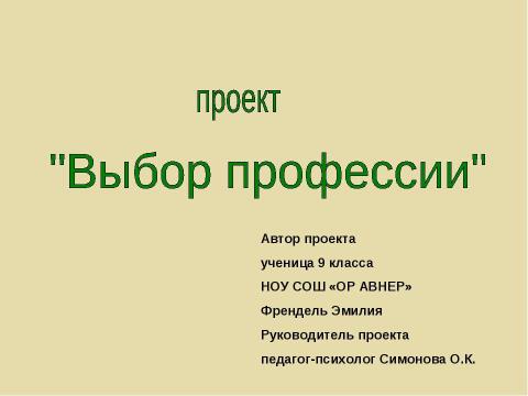 Презентация на тему "Выбор профессии (9 класс)" по обществознанию