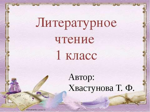 Презентация на тему "Литературное чтение 1 класс" по начальной школе