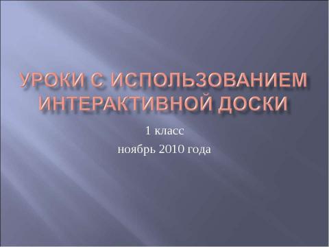 Презентация на тему "уроки с использованием Интерактивной доски" по педагогике