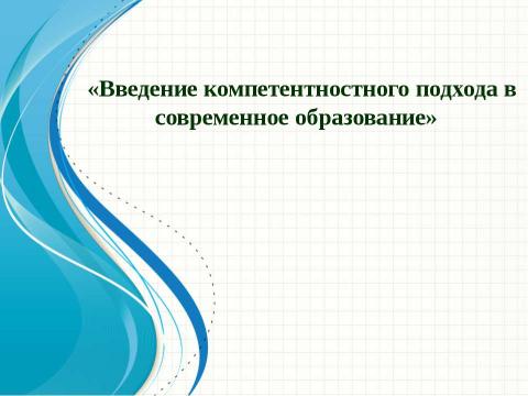 Презентация на тему "Введение компетентностного подхода в современное образование" по педагогике