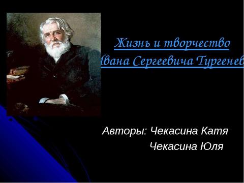 Презентация на тему "Жизнь и творчество Ивана Сергеевича Тургенева" по литературе