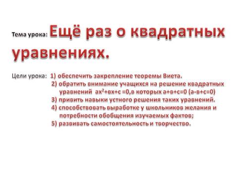 Презентация на тему "Ещё раз о квадратных уравнениях" по алгебре