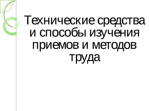 Презентация на тему "Технические средства и способы изучения приемов и методов труда" по экономике