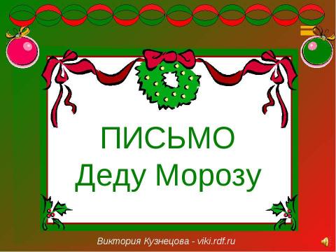 Презентация на тему "Письмо Деду Морозу" по детским презентациям