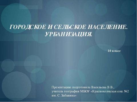 Презентация на тему "Городское и сельское население. Урбанизация" по географии