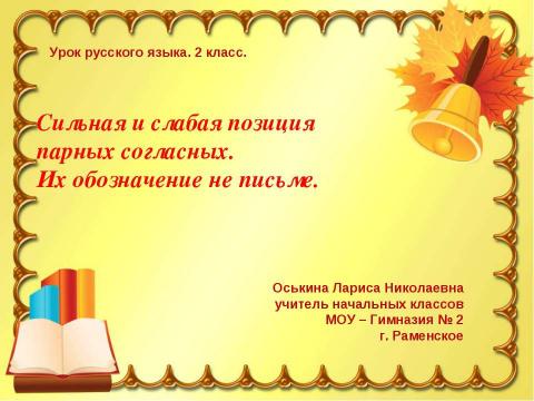 Презентация на тему "Сильная и слабая позиция парных согласных. Их обозначение не письме" по русскому языку