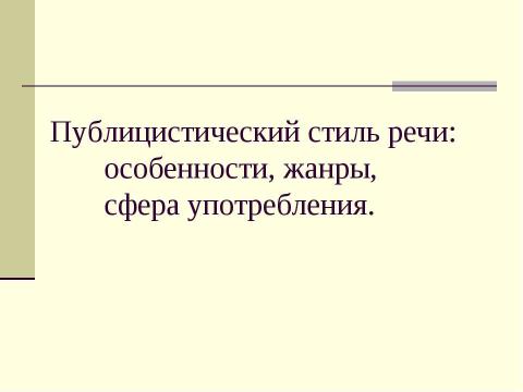 Презентация на тему "Публицистический стиль речи: особенности, жанры, сфера употребления" по русскому языку