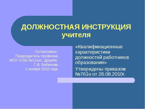 Презентация на тему "Должностная инструкция учителя" по педагогике