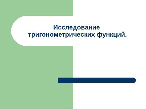 Презентация на тему "Исследование тригонометрических функций" по математике