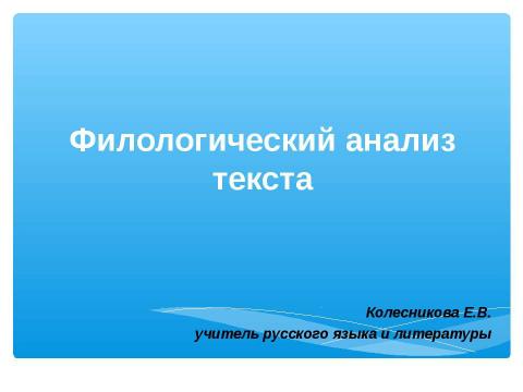 Презентация на тему "Филологический анализ текста" по русскому языку