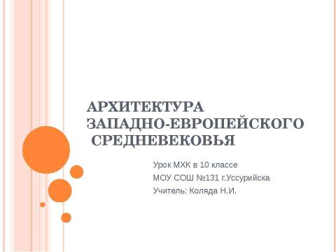 Презентация на тему "Архитектура западно-европейского Средневековья" по МХК