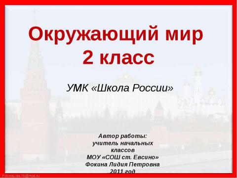 Презентация на тему "Путешествие по Москве. Московский Кремль (2 класс)" по МХК