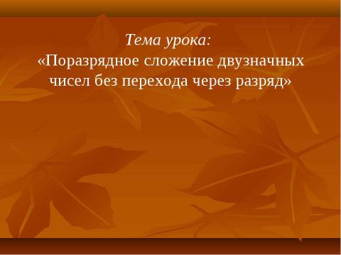 Презентация на тему "Поразрядное сложение двузначных чисел без перехода через разряд" по математике