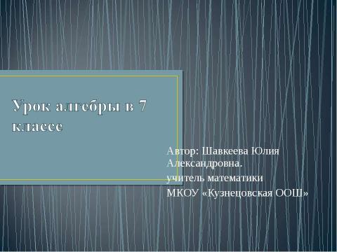 Презентация на тему "Квадрат суммы. Квадрат разности 7 класс" по алгебре