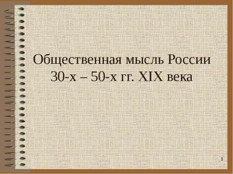 Презентация на тему "Общественная мысль России 30-х – 50-х гг. XIX века" по истории