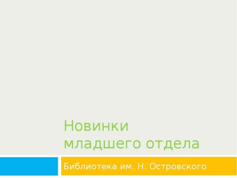 Презентация на тему "Новинки младшего отдела" по литературе