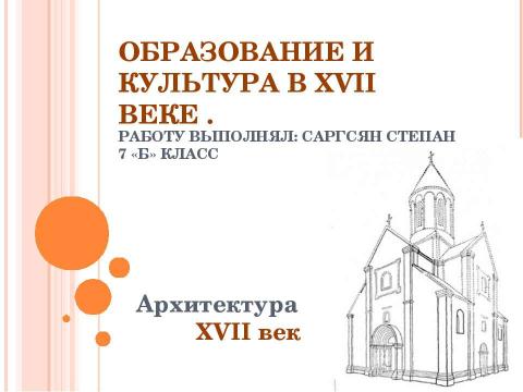 Презентация на тему "Образование и культура в XVII веке" по истории