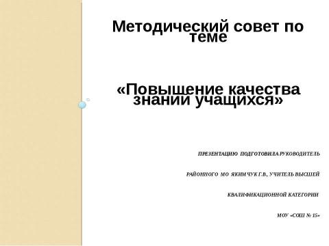 Презентация на тему "Повышение качества знаний учащихся" по педагогике