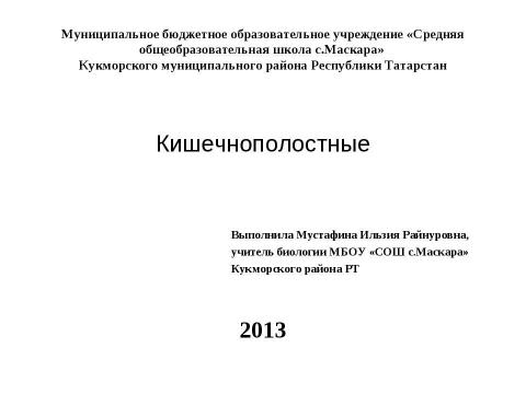 Презентация на тему "Кишечнополостные" по биологии