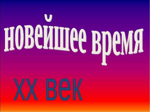 Презентация на тему "Новейшее время хх век" по обществознанию