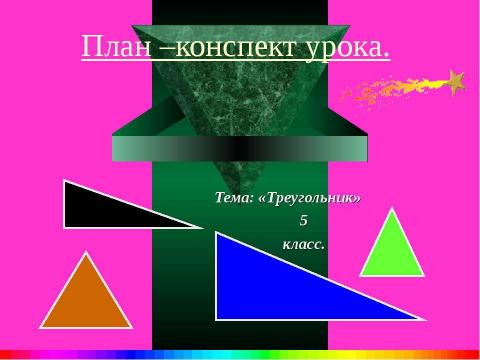 Презентация на тему "Треугольник 5 класс" по геометрии