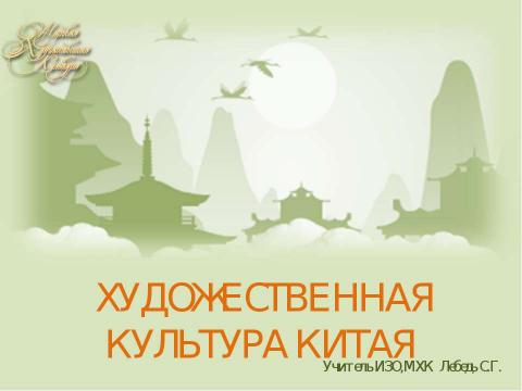 Презентация на тему "Художественная культура Китая" по МХК