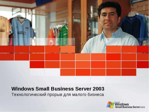 Презентация на тему "Windows Small Business Server 2003. Технологический прорыв для малого бизнеса" по информатике